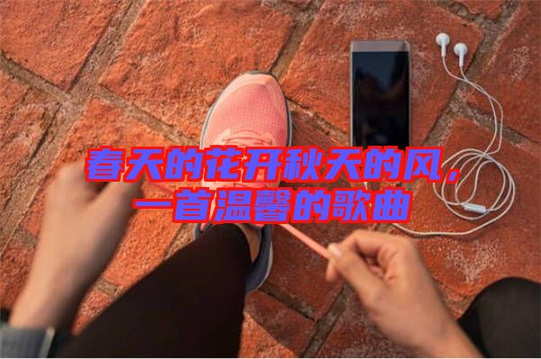 春天的花開秋天的風，一首溫馨的歌曲