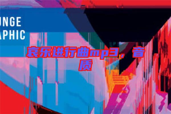 哀樂進行曲mp3，音質