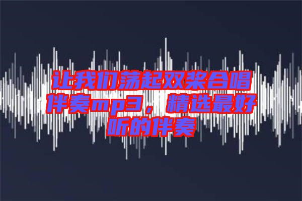 讓我們蕩起雙槳合唱伴奏mp3，精選最好聽的伴奏