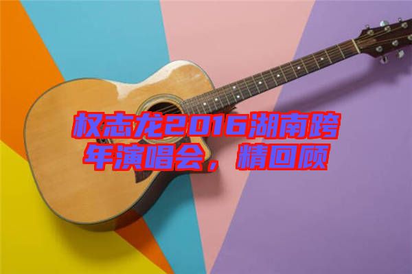 權志龍2016湖南跨年演唱會，精回顧