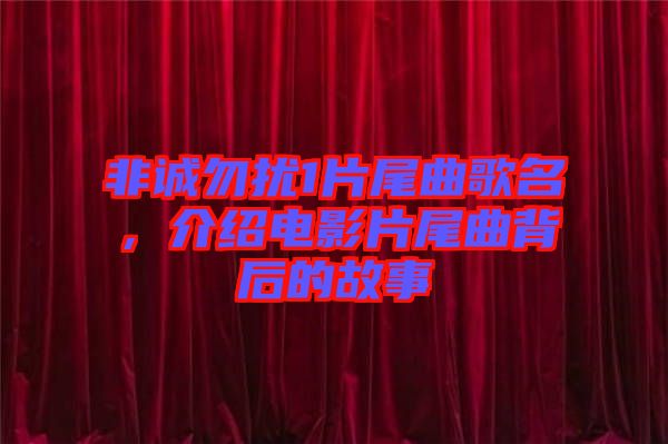 非誠勿擾1片尾曲歌名，介紹電影片尾曲背后的故事