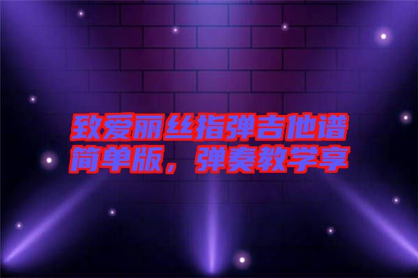 致愛麗絲指彈吉他譜簡單版，彈奏教學享