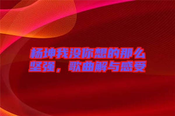 楊坤我沒你想的那么堅強，歌曲解與感受