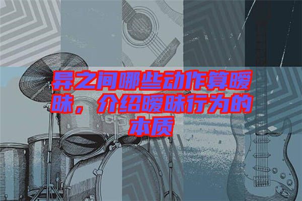異之間哪些動作算曖昧，介紹曖昧行為的本質