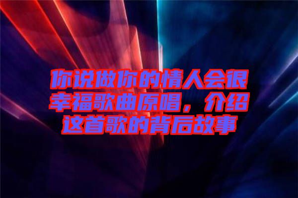 你說做你的情人會很幸福歌曲原唱，介紹這首歌的背后故事