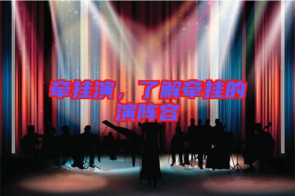 牽掛演，了解牽掛的演陣容