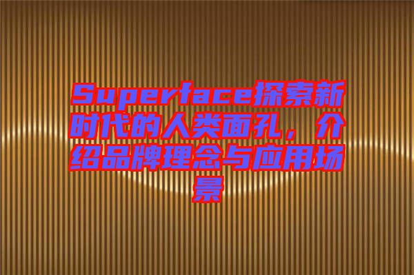 Superface探索新時代的人類面孔，介紹品牌理念與應用場景