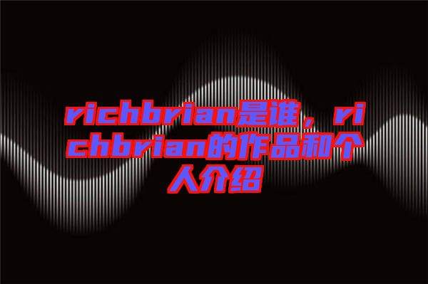 richbrian是誰，richbrian的作品和個人介紹
