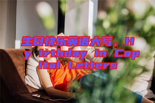 生日快樂英語(yǔ)大寫，Hy irthday in Capital Letters