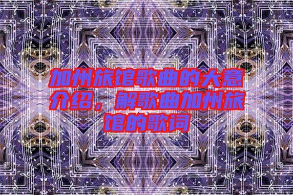 加州旅館歌曲的大意介紹，解歌曲加州旅館的歌詞