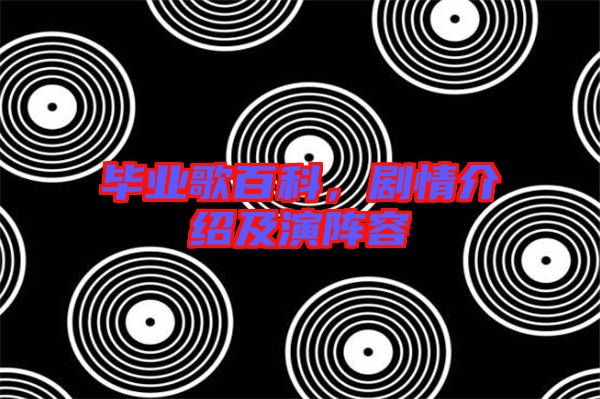 畢業歌百科，劇情介紹及演陣容