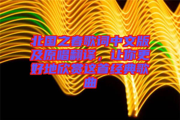 北國之春歌詞中文版及原唱翻譯，讓你更好地欣賞這首經(jīng)典歌曲