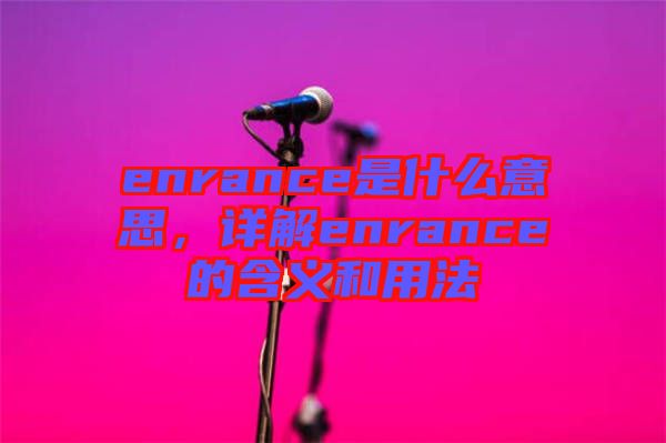 enrance是什么意思，詳解enrance的含義和用法