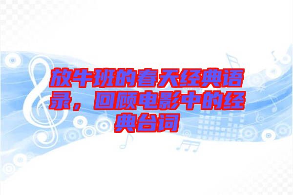 放牛班的春天經(jīng)典語(yǔ)錄，回顧電影中的經(jīng)典臺(tái)詞