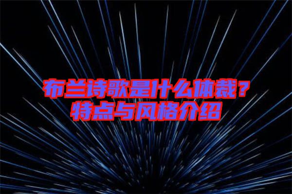 布蘭詩(shī)歌是什么體裁？特點(diǎn)與風(fēng)格介紹