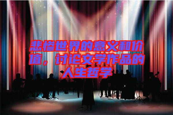 悲慘世界的意義和價值，討論文學作品的人生哲學