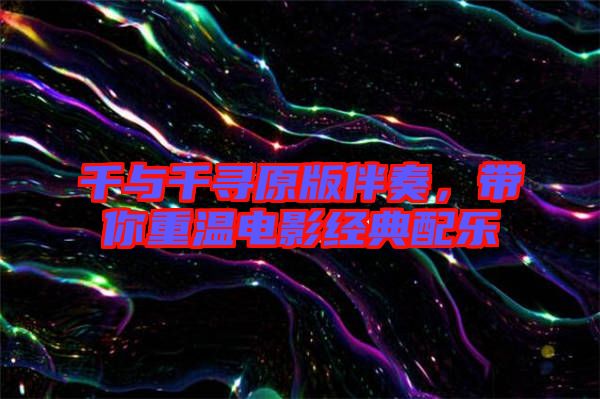 千與千尋原版伴奏，帶你重溫電影經(jīng)典配樂