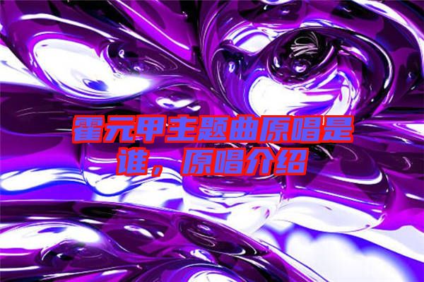 霍元甲主題曲原唱是誰，原唱介紹