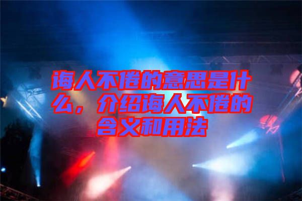 誨人不倦的意思是什么，介紹誨人不倦的含義和用法