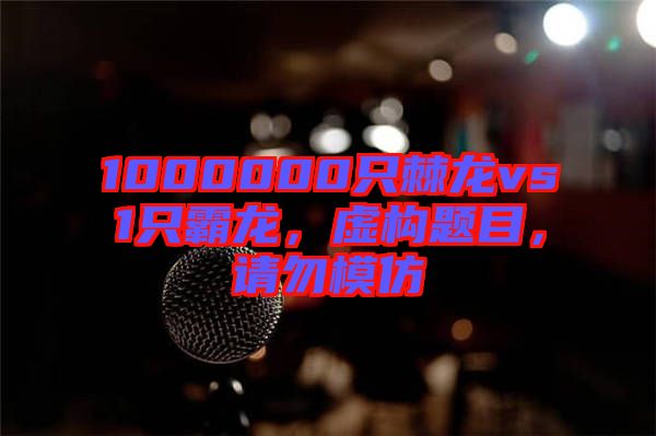 1000000只棘龍vs1只霸龍，虛構(gòu)題目，請勿模仿