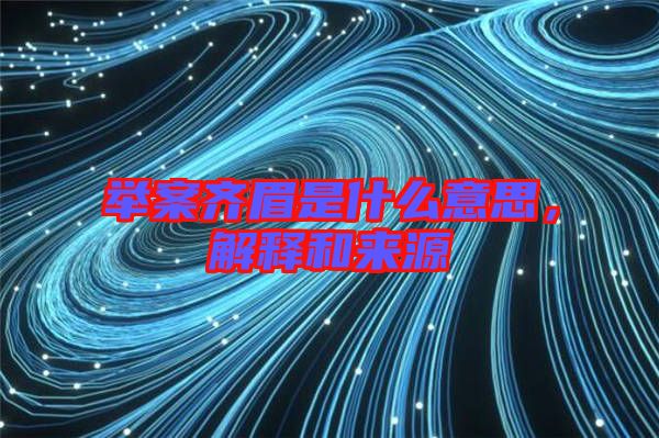 舉案齊眉是什么意思，解釋和來源