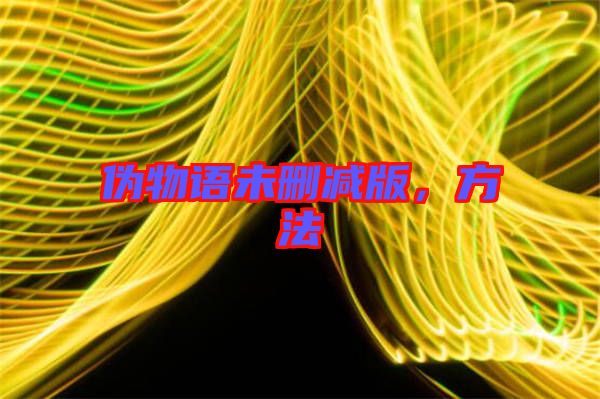 偽物語未刪減版，方法
