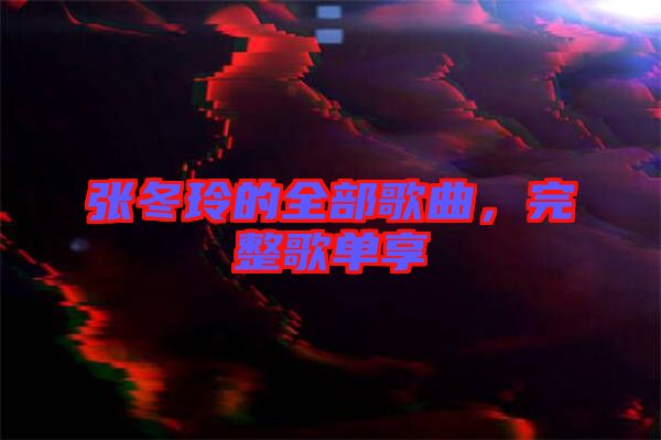 張冬玲的全部歌曲，完整歌單享