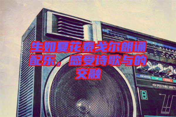 生如夏花泰戈?duì)柪收b配樂，感受詩(shī)歌與的交融