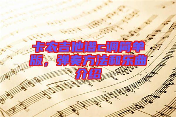 卡農吉他譜c調簡單版，彈奏方法和樂曲介紹