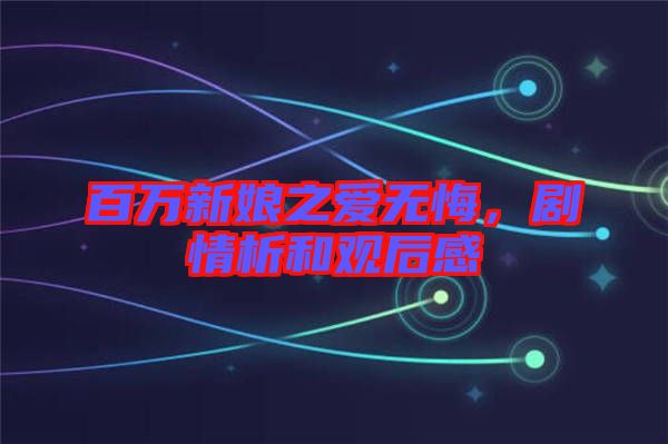 百萬新娘之愛無悔，劇情析和觀后感