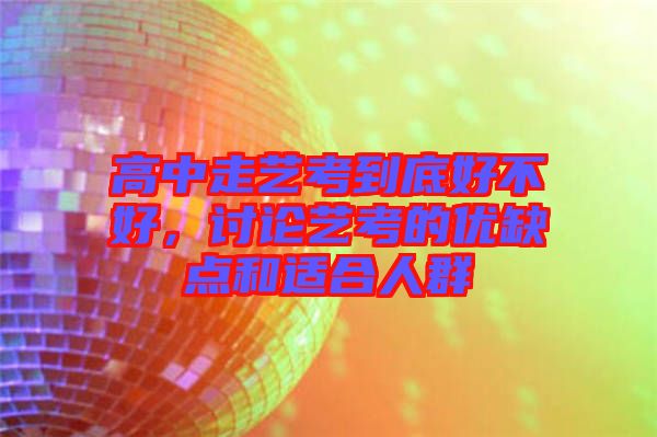 高中走藝考到底好不好，討論藝考的優缺點和適合人群