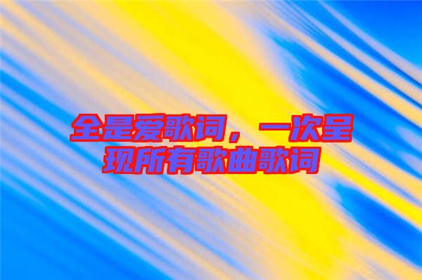 全是愛歌詞，一次呈現所有歌曲歌詞