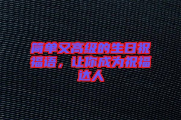 簡單又高級的生日祝福語，讓你成為祝福達人