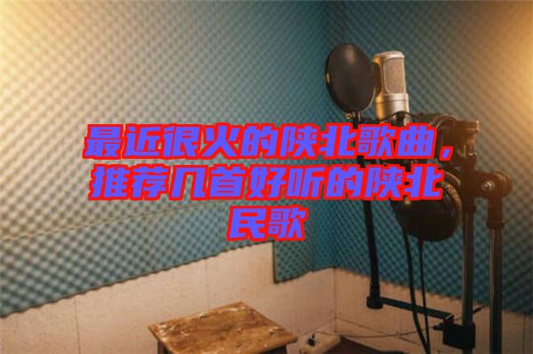 最近很火的陜北歌曲，推薦幾首好聽的陜北民歌