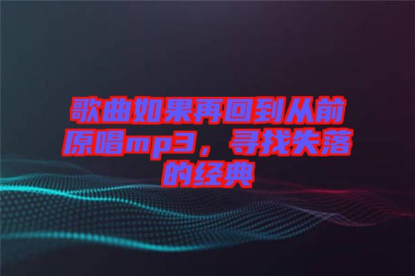 歌曲如果再回到從前原唱mp3，尋找失落的經典