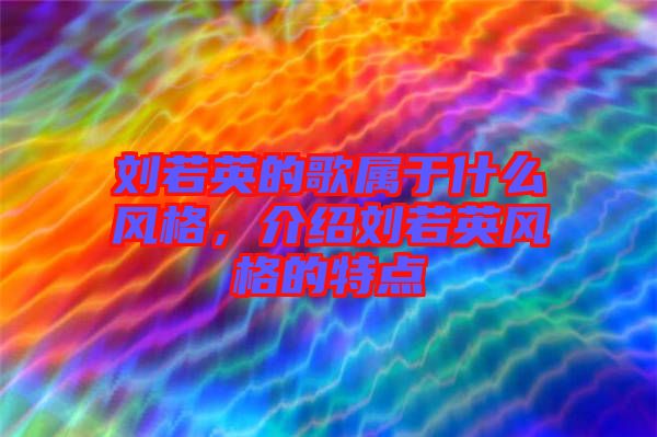 劉若英的歌屬于什么風格，介紹劉若英風格的特點