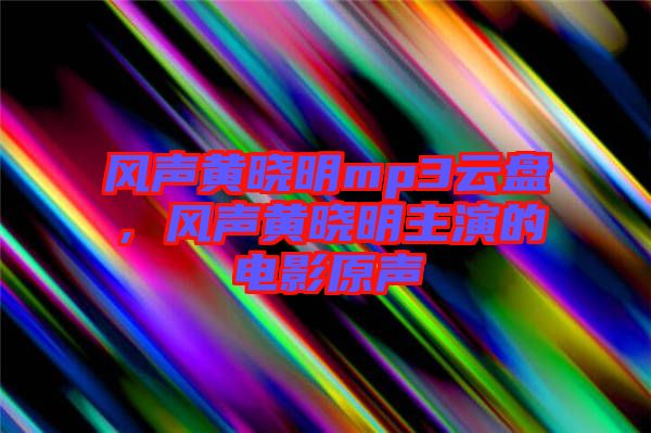 風聲黃曉明mp3云盤，風聲黃曉明主演的電影原聲