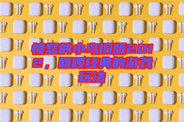憤怒的小鳥(niǎo)舊版2012，回顧經(jīng)典的游戲玩法