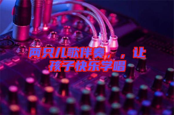 兩只兒歌伴奏，，讓孩子快樂學唱