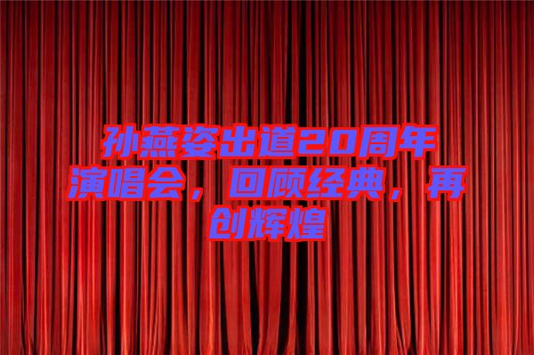 孫燕姿出道20周年演唱會，回顧經(jīng)典，再創(chuàng)輝煌