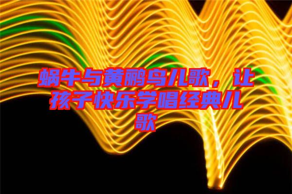 蝸牛與黃鸝鳥兒歌，讓孩子快樂學唱經典兒歌
