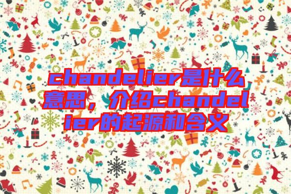 chandelier是什么意思，介紹chandelier的起源和含義
