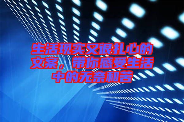 生活現(xiàn)實又很扎心的文案，帶你感受生活中的無奈和苦