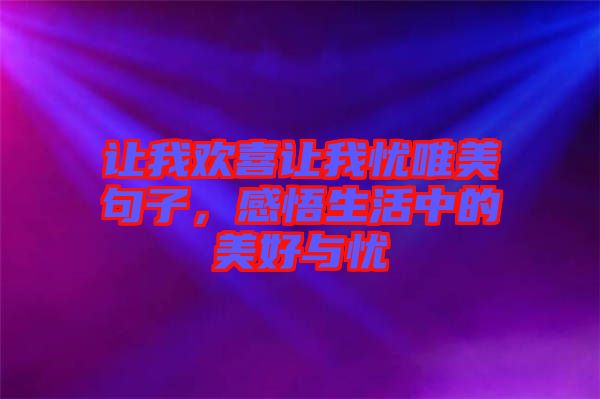 讓我歡喜讓我憂唯美句子，感悟生活中的美好與憂