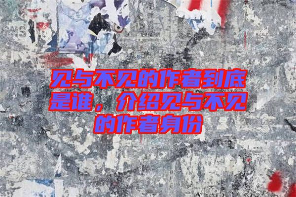 見與不見的作者到底是誰，介紹見與不見的作者身份