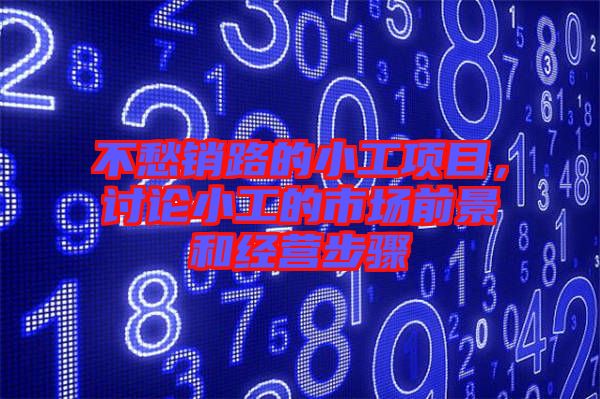 不愁銷路的小工項目，討論小工的市場前景和經營步驟