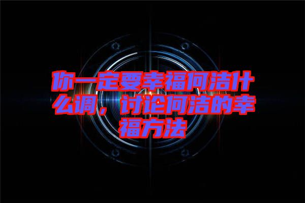 你一定要幸福何潔什么調，討論何潔的幸福方法