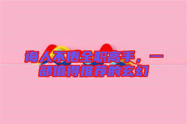 誨人不倦全職高手，一部值得推薦的玄幻