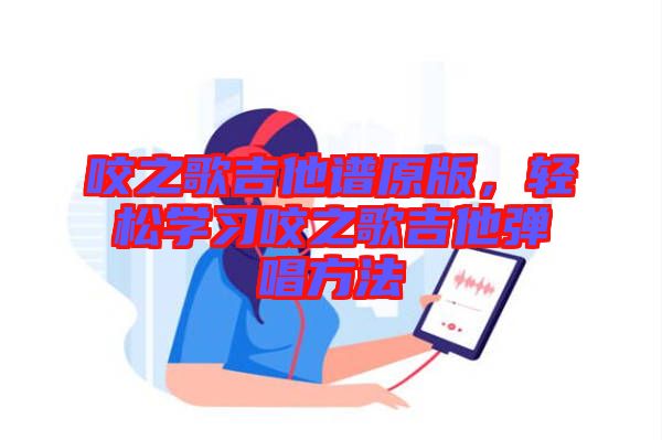 咬之歌吉他譜原版，輕松學習咬之歌吉他彈唱方法