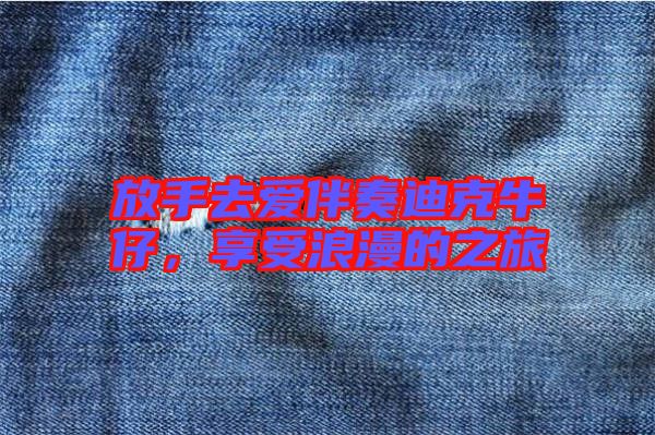 放手去愛伴奏迪克牛仔，享受浪漫的之旅